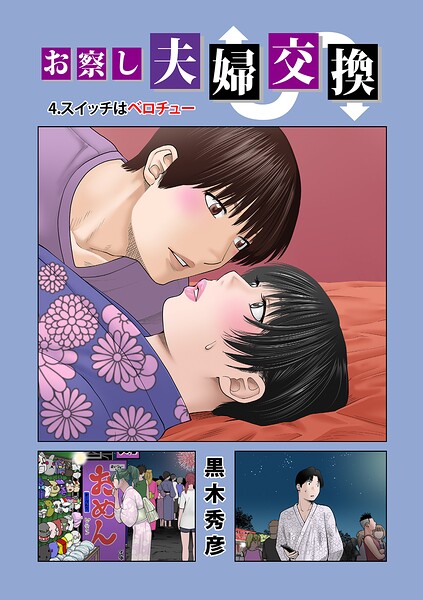お察し夫婦交換 4.スイッチはベロチュー【黒木秀彦 メディアックス編集部】