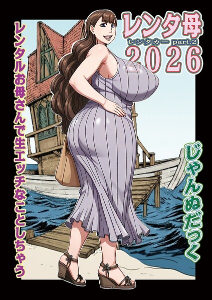 レンタ母2026【じゃんぬだっく メディアックス編集部】