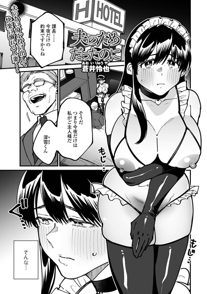 夫のためだったのに【蒼井怜也 一水社編集部】