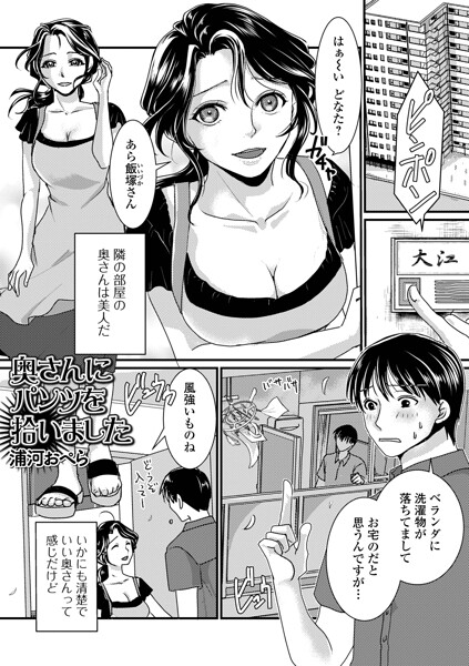 奥さんにパンツを拾いました【浦河おぺら 一水社編集部】