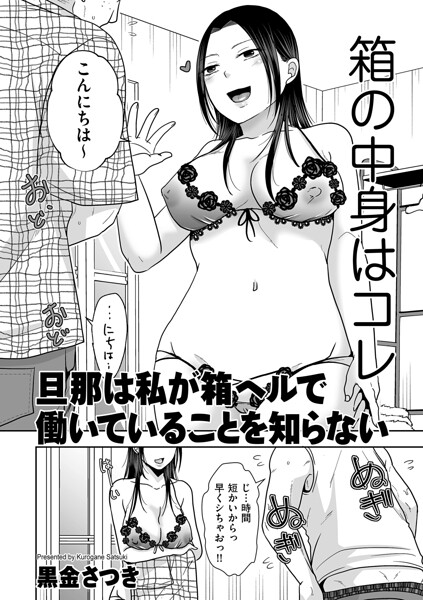 旦那は私が箱ヘルで働いていることを知らない【黒金さつき】
