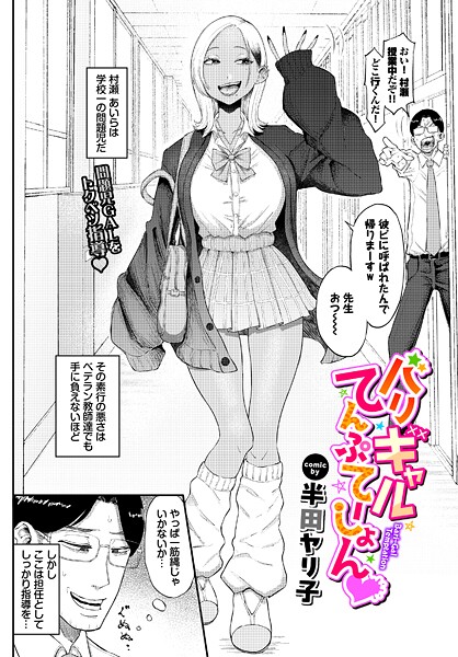 バリギャルてんぷてーしょん【半田ヤリ子 コミックバベル編集部】