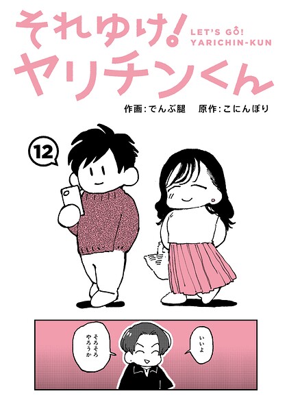 それゆけ!ヤリチンくん 第12話【でんぶ腿 こにんぽり】