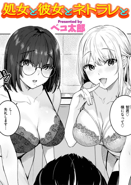 処女と彼女とネトラレと【ベコ太郎】