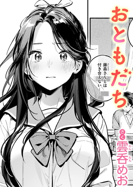 おともだち【雲呑めお】