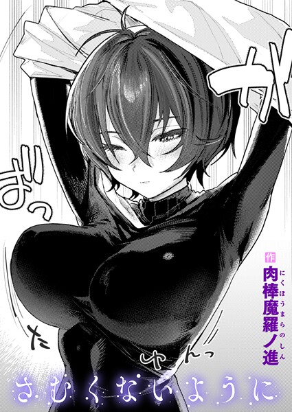 さむくないように【肉棒魔羅ノ進】