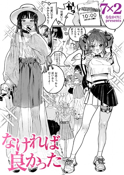 なければ良かった【7×2】