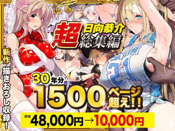 【超総集編】日向恭介1500ページ超え！！【スタジオ☆ひまわり】