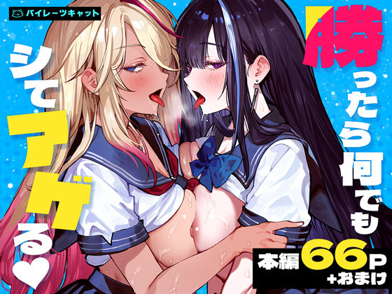 勝ったら何でもシてアゲる【パイレーツキャット】