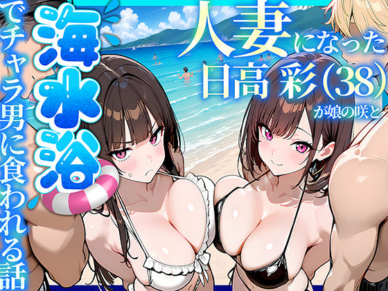 人妻になった日高 彩(38)が娘の咲と海水浴でチャラ男に食われる話【69ちゃんねる】