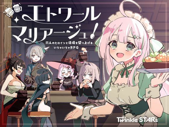 エトワール・マリアージュ！〜六人のヒロインと酒場を盛り上げるいちゃいちゃRPG〜【Twinkle STARs】