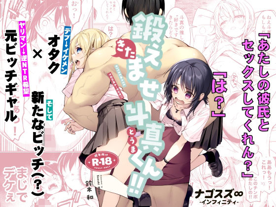 鍛えませ斗真くん！！ -痩せませ斗真くんシリーズ 2-【ナゴスズ∞】