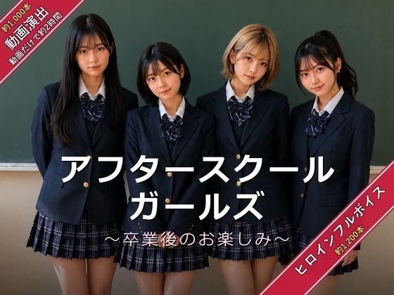 アフタースクールガールズ〜卒業後のお楽しみ〜【うみ猫さん】