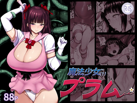 魔法少女(?)プラム【肛門堂】