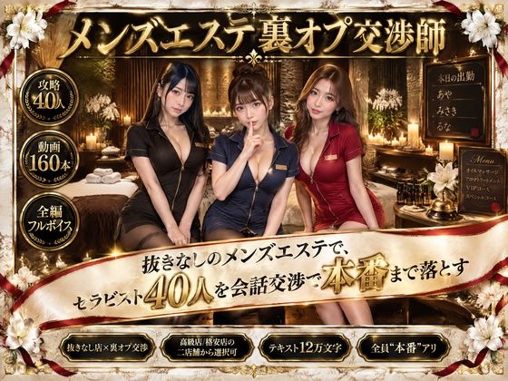 メンズエステ裏オプ交渉師〜抜きなしの店で、セラピスト40人を本番まで落とす〜【流出保管庫】
