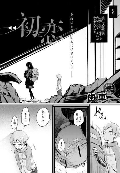 初恋【歯車】