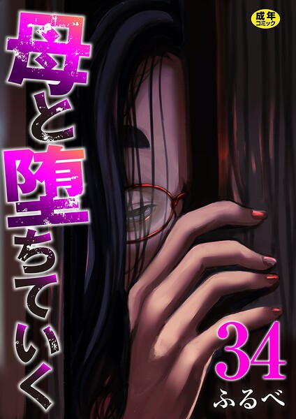 母と堕ちていく 34巻【ふるべ】