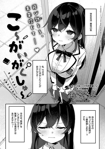 こ〜がいがくしゅ〜【あるるも】