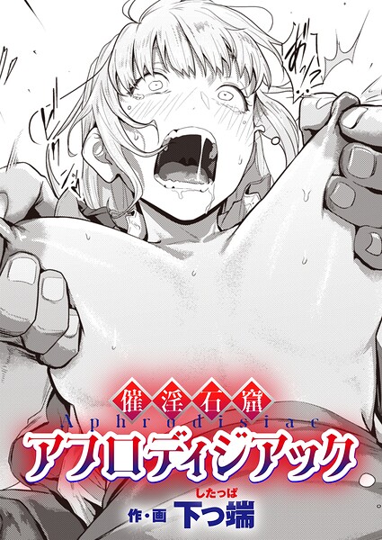 催淫石窟アフロディジアック【下っ端】