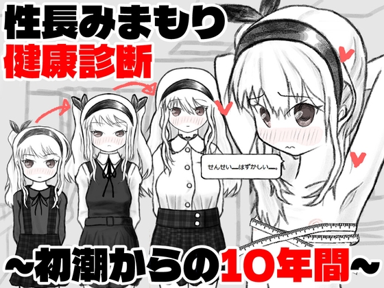 性長みまもり健康診断～初潮からの10年間～【RJ01675235】【エロ漫画】