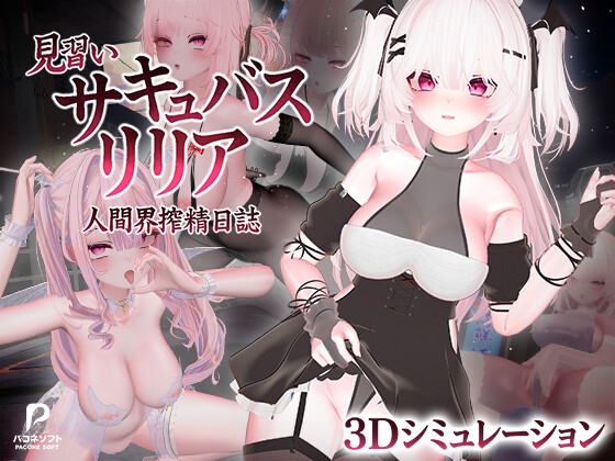 見習いサキュバス リリア〜人間界搾精日誌〜【RJ01724797】【エロ漫画】
