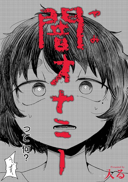 闇オナニー【入る COMIC快艶編集部】