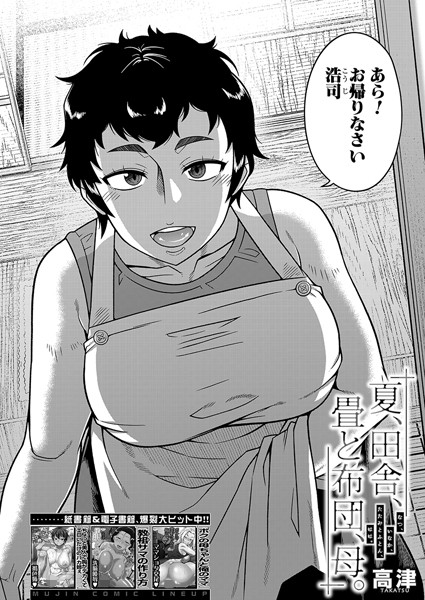 夏、田舎、畳と布団、母。 （高津）【高津 MUJIN編集部】
