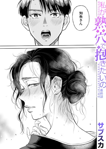 私が熟穴で抱きたいの〈最終話〉（サブスカ）【サブスカ MUJIN編集部】