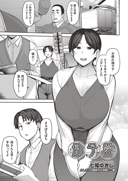 母子愛【七尾ゆきじ】