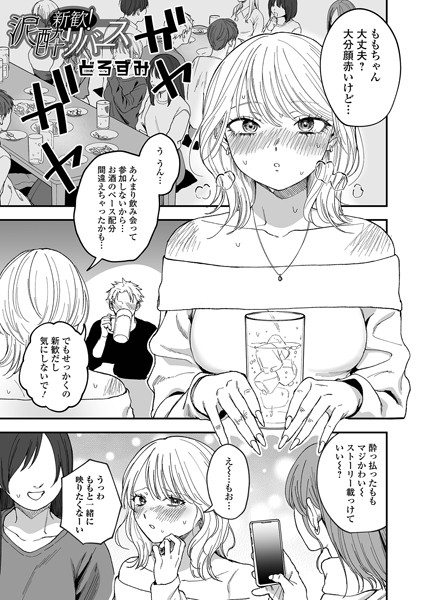 新歓！泥●リバース【どろずみ】