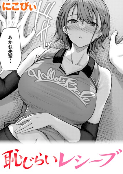 恥じらいレシーブ【にこびぃ】