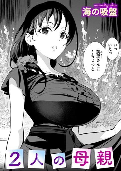 2人の母親【海の吸盤】
