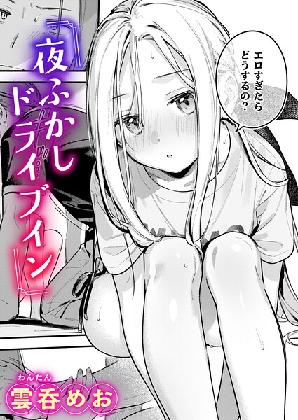 夜ふかしドライブイン【雲呑めお】