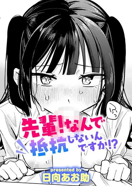 先輩！ なんで抵抗しないんですか！？【日向あお助】
