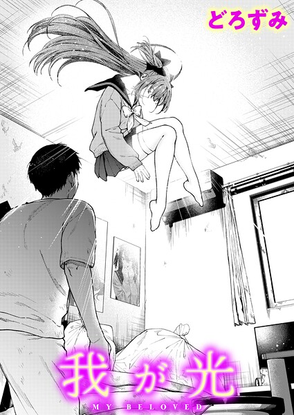 我が光【どろずみ】