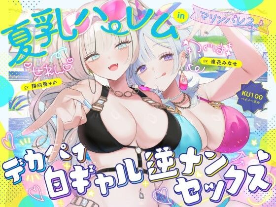 【KU100】夏乳ハーレムinマリンパレス！ デカパイ白ギャル逆ナンセックス♪【Deep；Dahlia】