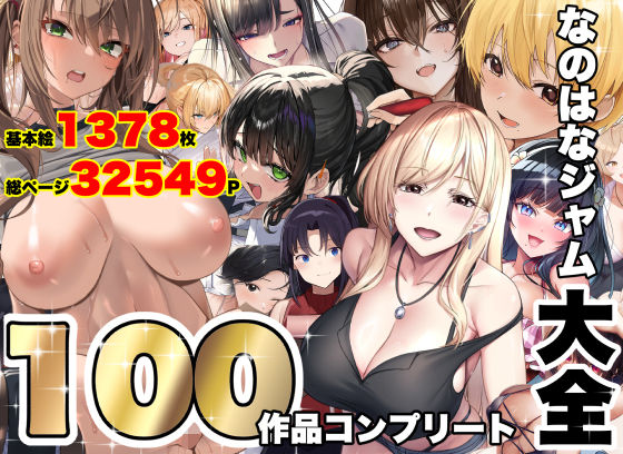 なのはなジャム大全〜100作品コンプリート〜【なのはなジャム】