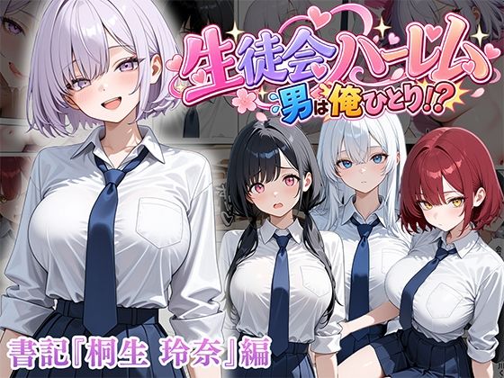 男は俺だけの生徒会ハーレム 〜 ギャル書記『桐生 玲奈』編 〜【ぱにぱに】