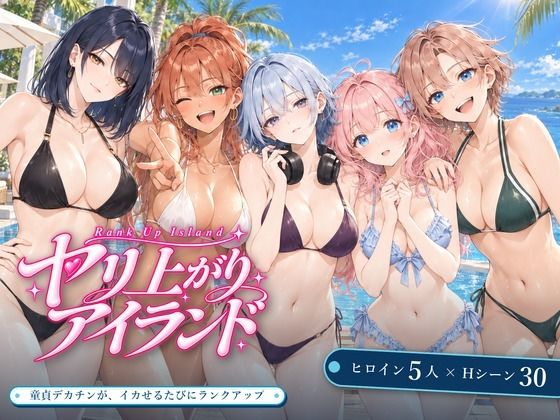 ヤリ上がりアイランド！【EROS】
