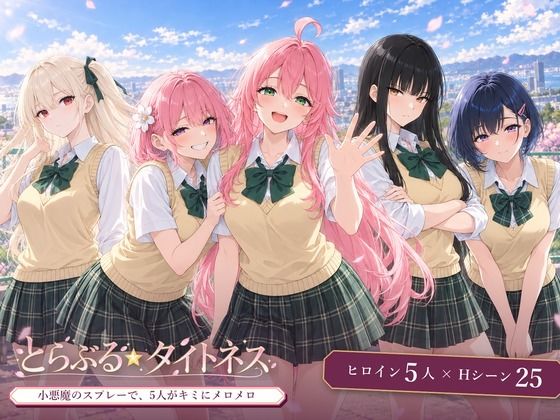 とらぶる☆タイトネス【てりぶる】