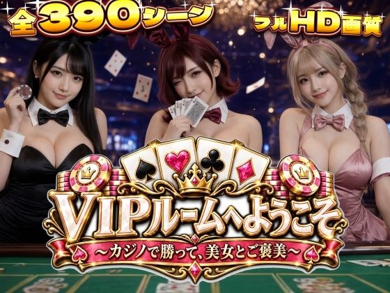VIPルームへようこそ〜カジノで勝って、美女とご褒美〜【バーチャルむちむち屋】