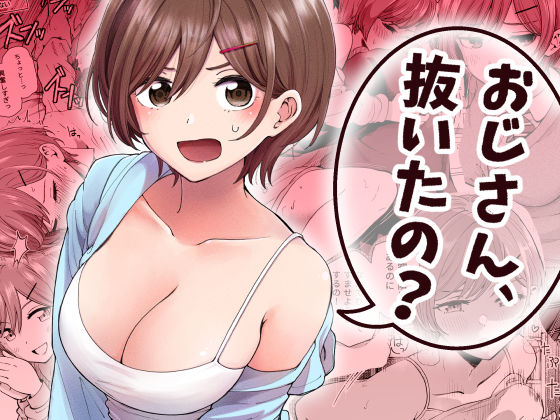 おじさん、抜いたの？【ヒロノ家】