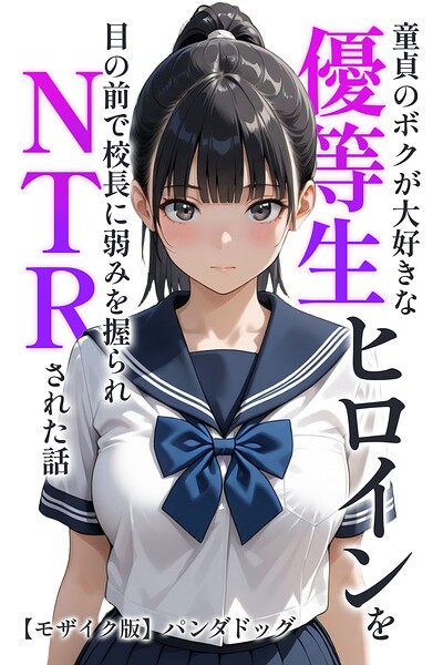 童貞のボクが大好きな優等生ヒロインを目の前で校長に弱みを握られNTRされた話【モザイク版】【パンダドッグ】